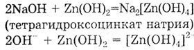 Naoh zn oh 2 t. Тетрадгидроксо Цинкат натрия. ZN Oh 2 NAOH раствор. ТЕТРАГИДРОКСО чинкаты натрия. Тетрагидроксоцинкат(II) натрия.