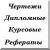 Claw.ru | Рефераты по зарубежной литературе | Идейный замысел и композиция Метаморфоз Овидия