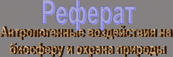 Claw.ru | Рефераты по экологии | Антропогенные воздействия на биосферу и охрана природы