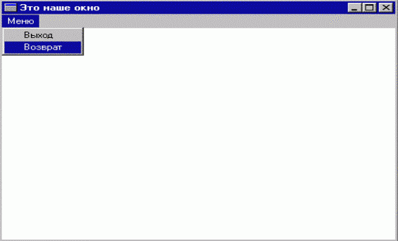 Claw.ru | Рефераты по информатике, программированию | Создать меню без файла описания ресурсов с помощью функций CreateMenu и CreatePopupMenu