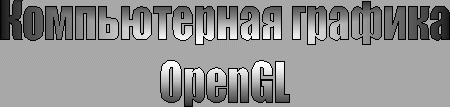 Компьютерная графикаOpenGL