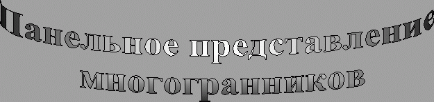 Панельное представление многогранников