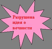 Пятно 1: Разрушена идея о веч-ности Рима