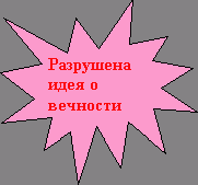 Пятно 1: Разрушена идея о веч-ности Рима