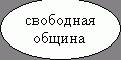 Овал: свободная      
  община
