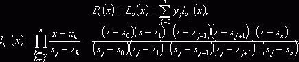 Claw.ru | Рефераты по математике | Интерполяционный многочлен Лагранжа