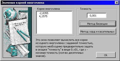 Claw.ru | Рефераты по математике | Нахождение всех действительных корней алгебраического многочлена методом деления отрезка пополам (бисекции)