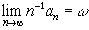 Claw.ru | Рефераты по математике | Сходящиеся последовательности