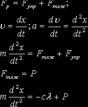Claw.ru | Рефераты по математике | Механические колебания в дифференциальных уравнениях