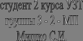 студент 2 курса УЗТгруппы 3 - 2 - МПМишко С.И.