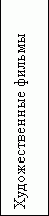 Подпись: Художественные фильмы