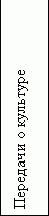 Подпись: Передачи о культуре