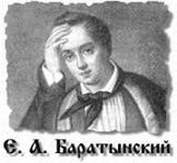 Claw.ru | Сочинения по литературе и русскому языку | Баратынский Е.А.