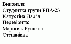 Подпись: Виконала: 
Студентка групи РПА-23
Капустіна Дар’я
Перевірила:
Мариняк Руслана Степанівна

